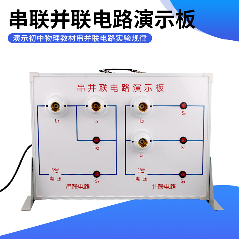 串并联电路演示板串联并联电路演示器示教板物理电学实验教学仪器