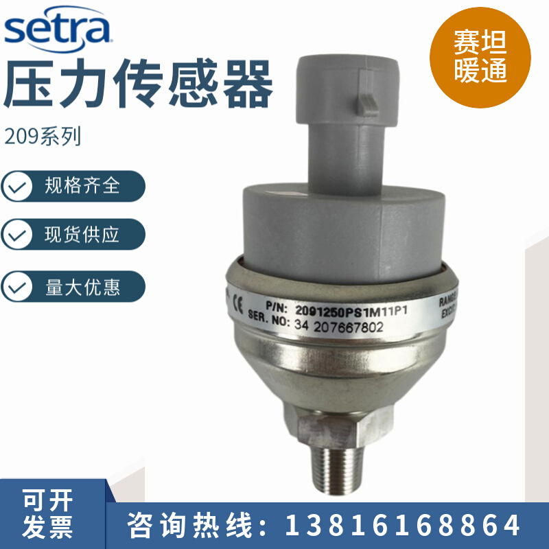 Setra西特209水管压力传感器高精度液体气体压力变送器4-20Ma