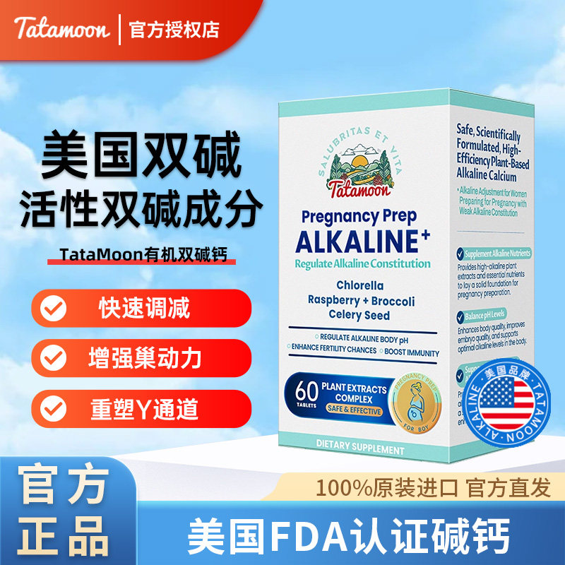 TataMoon天然双碱钙调弱碱备孕蓝宝