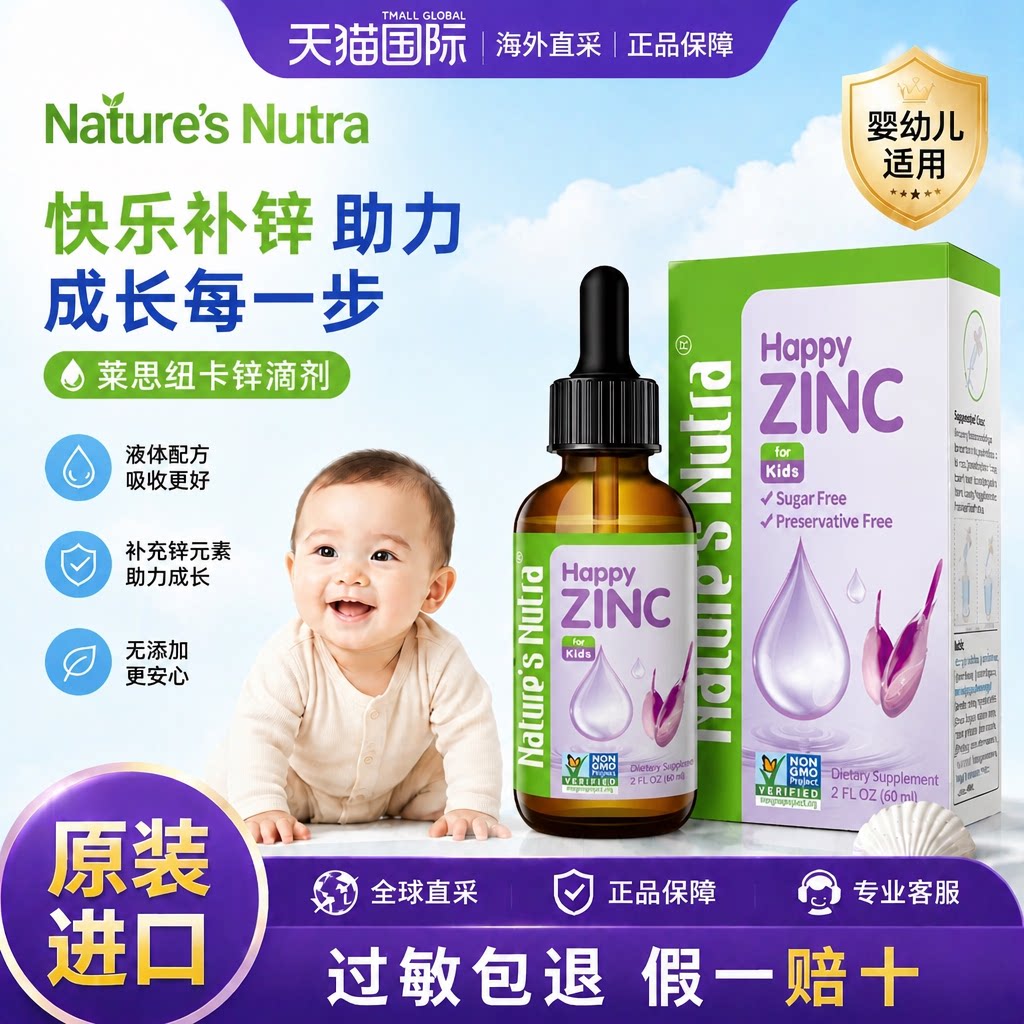 莱思纽卡儿童液体锌滴剂宝宝婴幼儿营养补充液美国进口60ml