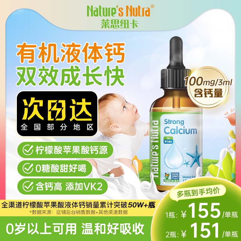 莱思纽卡婴幼儿有机液体钙60ml