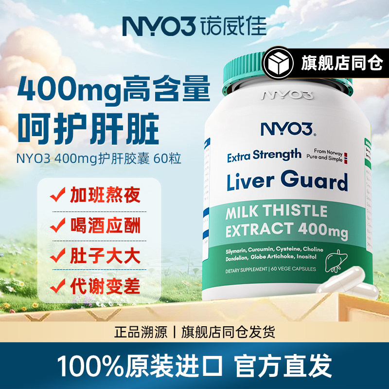 NYO3护肝片挪威进口140倍奶蓟草小绿盾水飞蓟素熬夜应酬保健正品