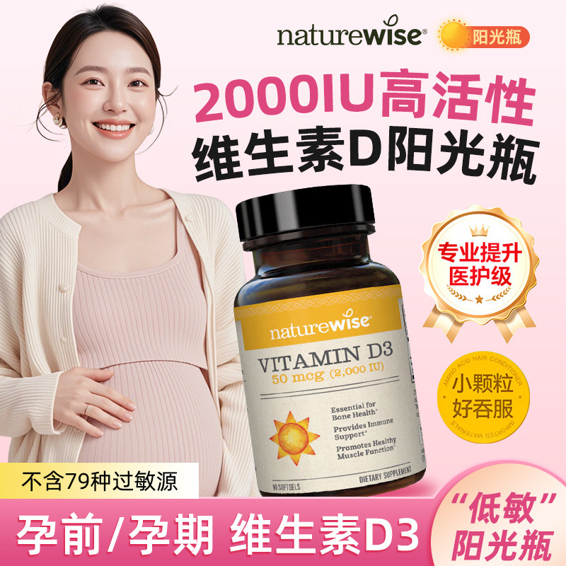 Naturewise2000IU维生素d3阳光瓶