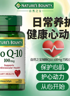 自然之宝辅酶100mgq10辅酶素COQ10米糠油保护心脏呵护心肌三瓶装
