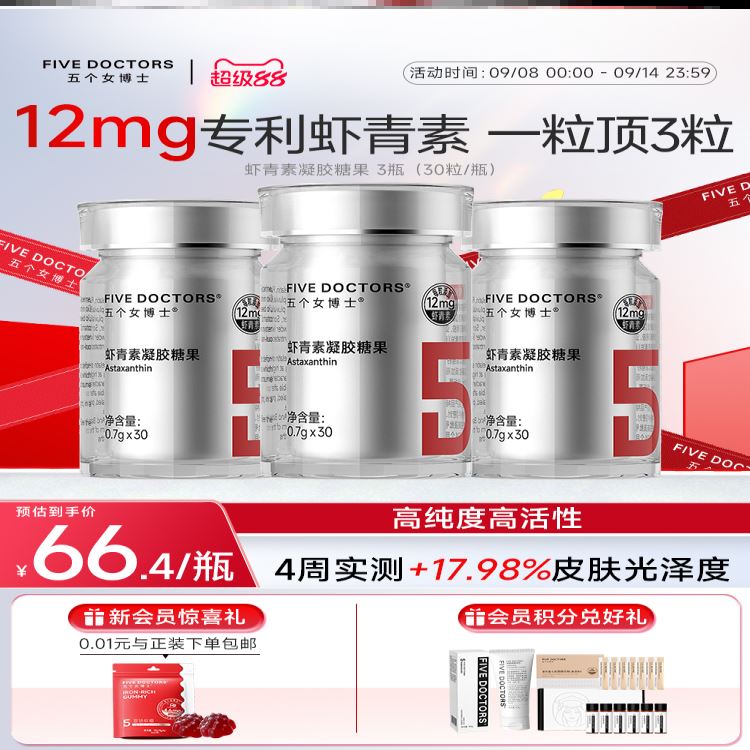 五个女博士左旋虾青素凝胶糖果