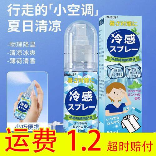 清凉喷雾降温神器夏季军训户外出差旅行防中暑便携防出汗喷剂批发