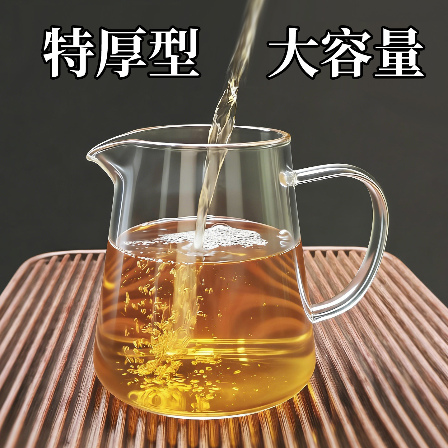 茶本堂耐热高硼硅加厚玻璃公道杯
