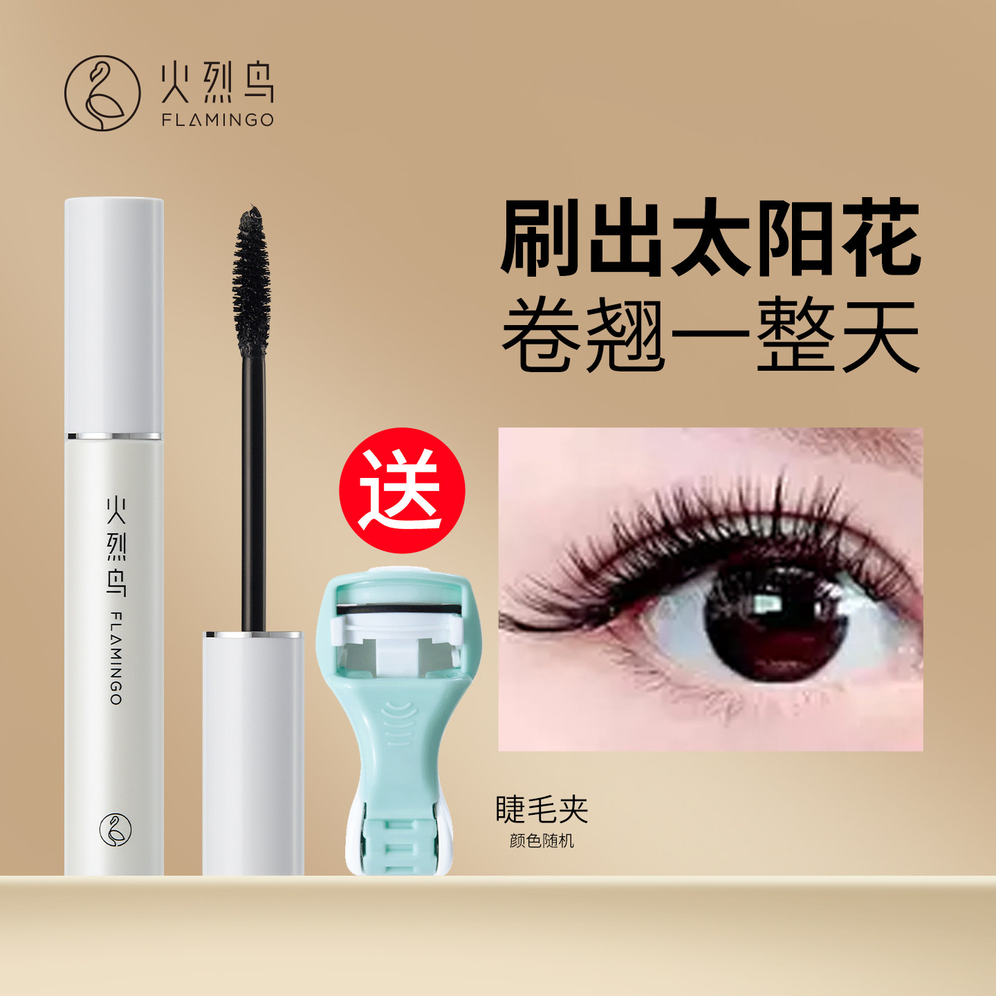 火烈鸟经典大白杆明星浓密睫毛膏女防水纤长加密持久自然不晕染