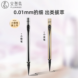 火烈鸟小银笔小金笔眼线液笔初学者防汗不晕染