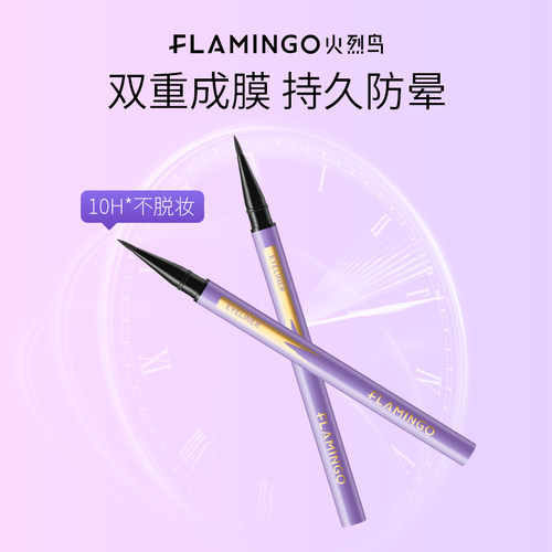 火烈鸟细精持久眼线液笔持久防汗不晕染初学者官方旗舰店正品