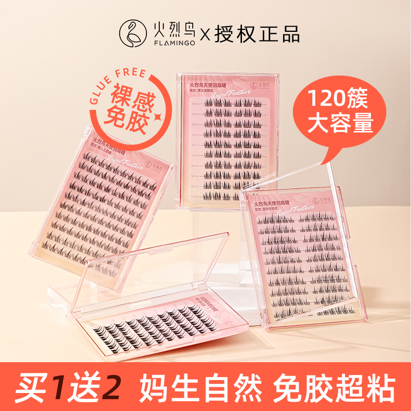 火烈鸟假睫毛免胶自粘自然120簇