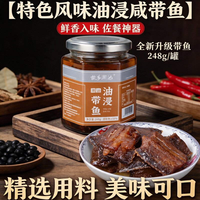 故乡潮汕油浸咸带鱼即食下饭菜