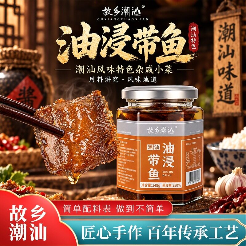 故乡潮汕油浸咸带鱼罐头五香带鱼罐头香酥带鱼即食下饭菜鲜香入味