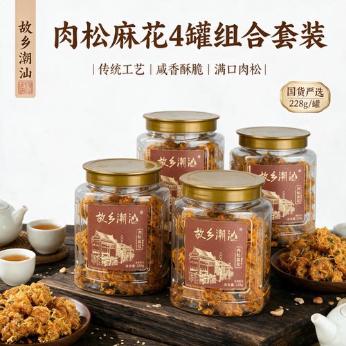 故乡潮汕肉松麻花葱香味