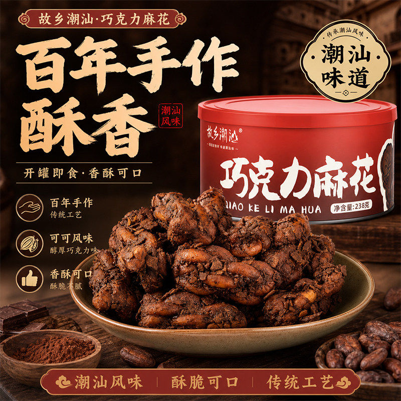 正宗故乡潮汕巧克力麻花香脆潮汕特产小吃传统办公室茶点零食糕点