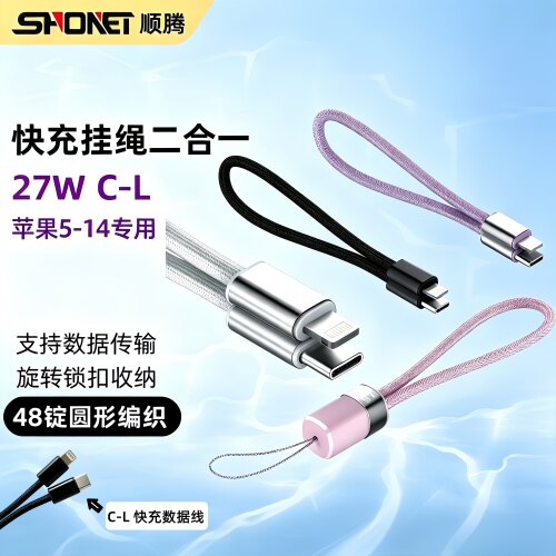 C-L27W挂绳式数据线快充二合一