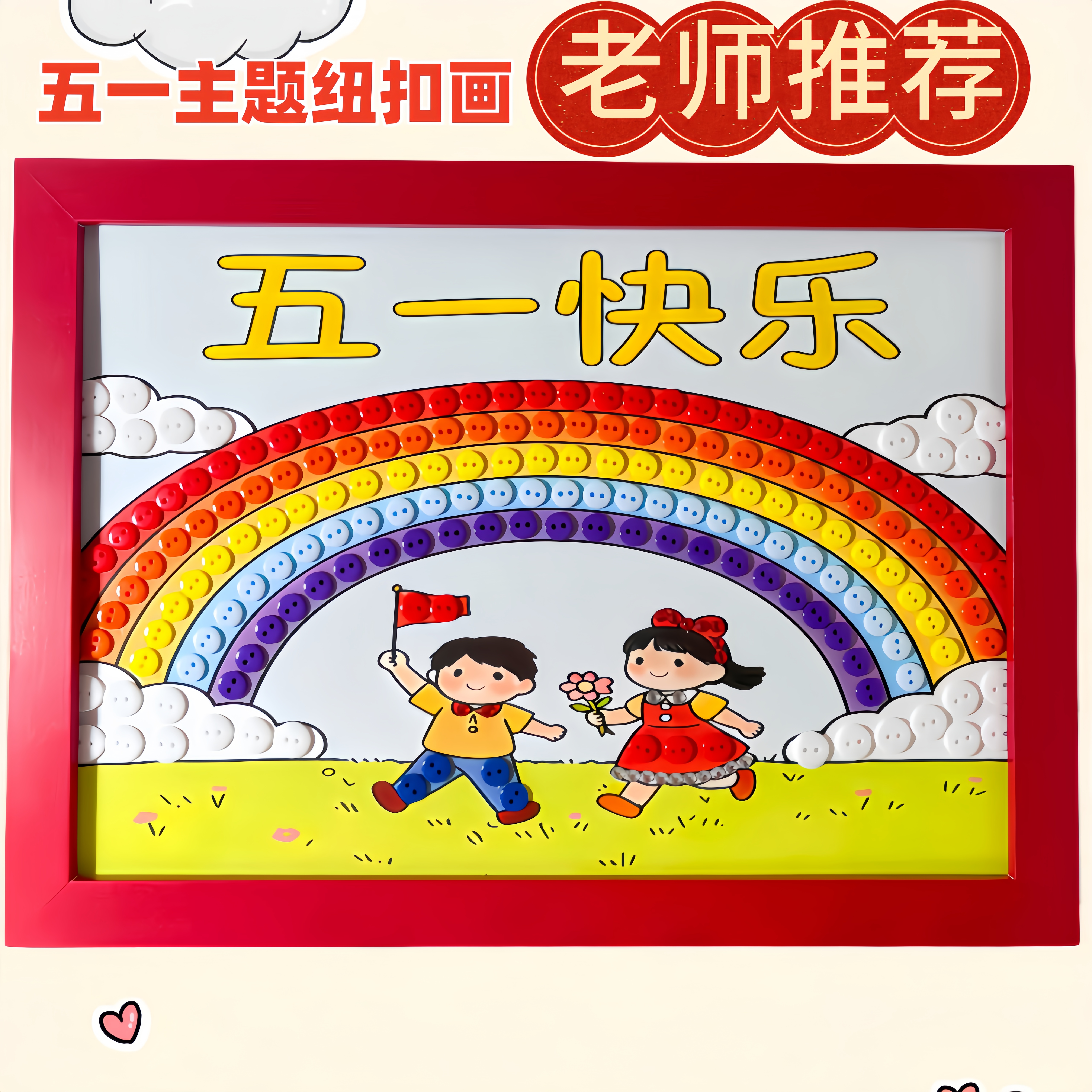 纽扣画五一劳动节日创意手工diy