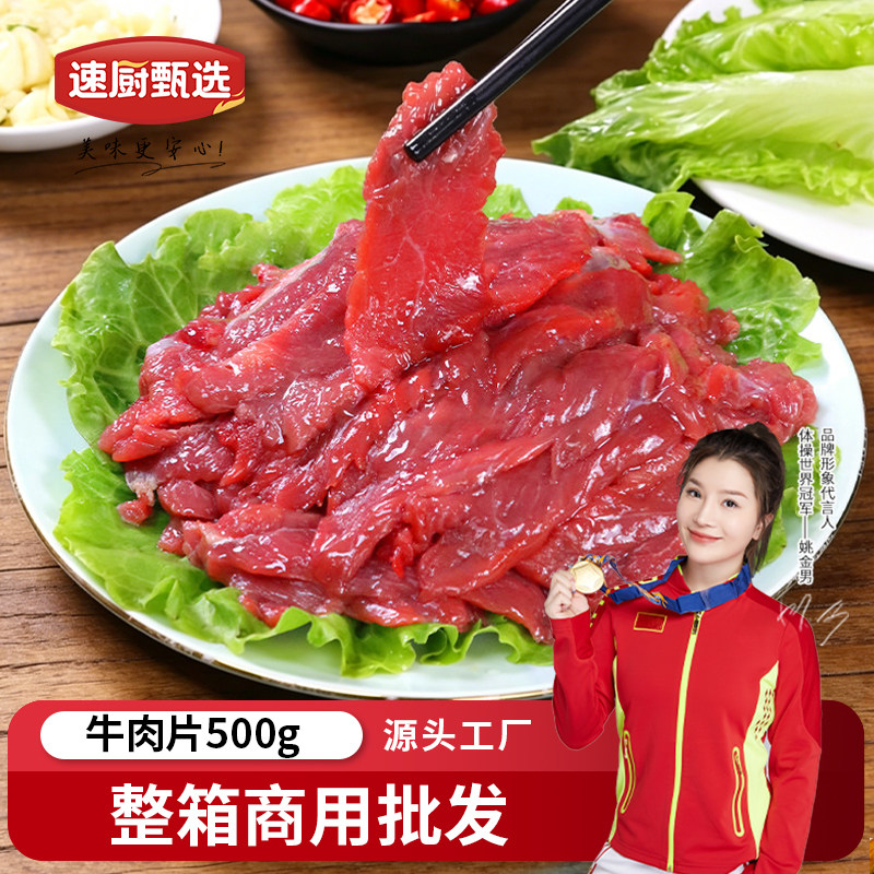 牛肉片500g/包饭店水煮肉片免腌制铁板牛肉火锅烧烤食材商用批发