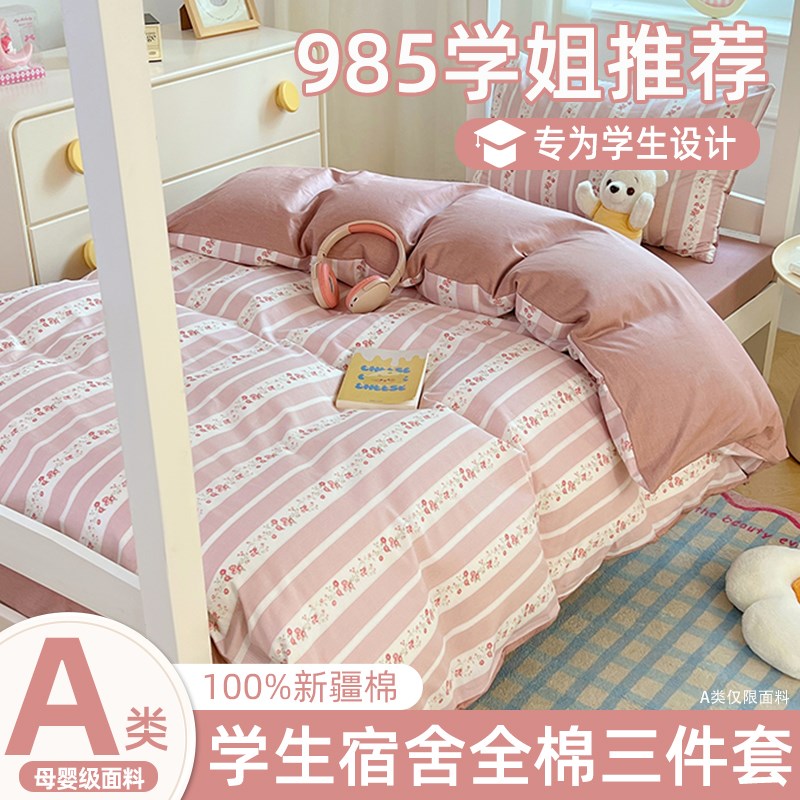 A类大学生宿舍床上三件套100全棉单人床品床单被罩床笠四件套