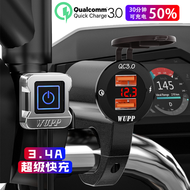 WUPP摩托车usb充电快充防水踏板车载手机充电器改装车充接口