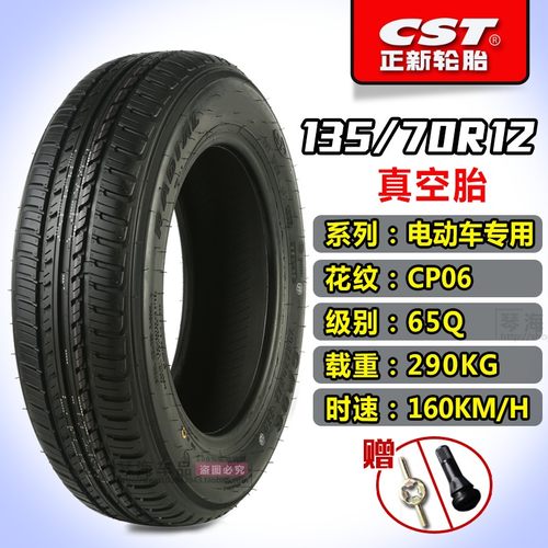 正新轮胎电动汽车135/70R12 145/70R12 155/65R13真空胎外胎朝阳