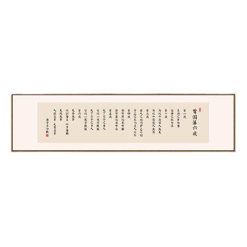 曾国藩六戒名言壁画公室书房励志挂画茶室茶台背景墙横幅装饰画