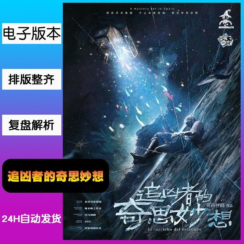 【追凶者的奇思妙想】剧本杀 游戏 自动发货拍下秒发