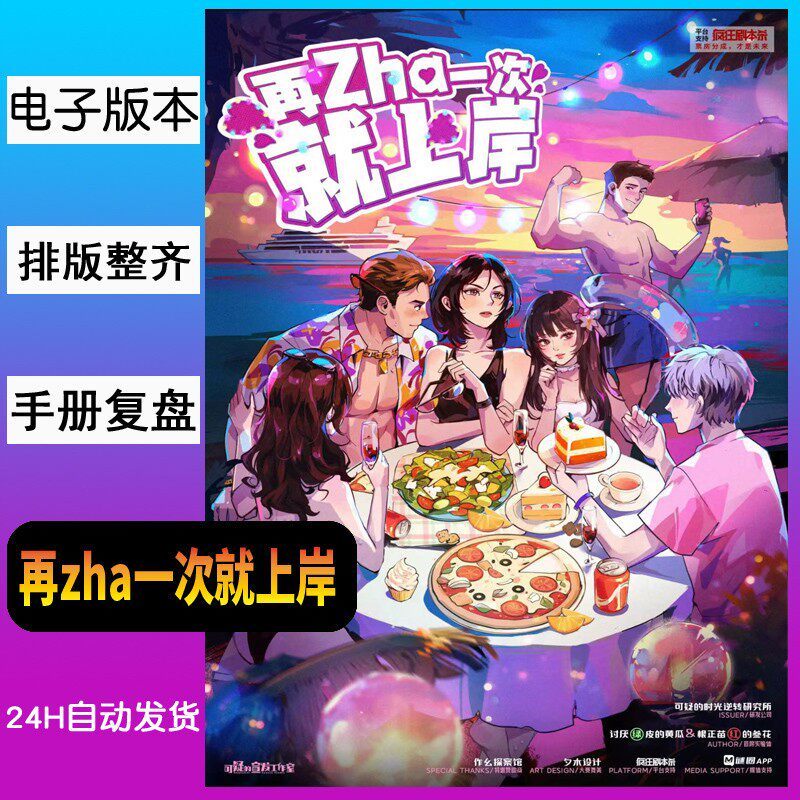 【再zha一次就上岸】剧本杀 游戏 自动发货拍下秒发