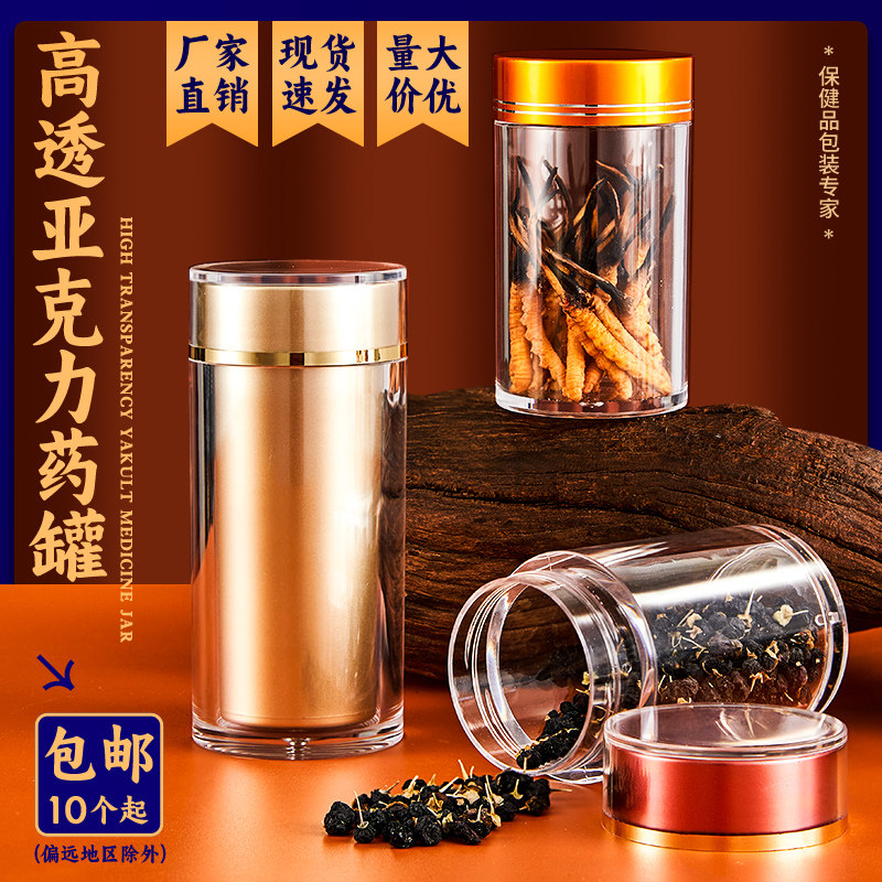 亚克力密封瓶透明罐高档中药材石斛孢子粉花茶保健食品级塑料瓶子