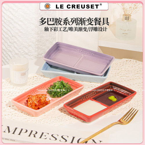 酷彩LE CREUSET釉下彩蘸料盘调味分格盘咸菜小吃分格碟烧烤蘸料碟