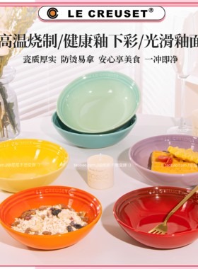 法国LE CREUSET酷彩陶瓷釉下彩麦片碗大面碗沙拉碗汤碗盘意面碗