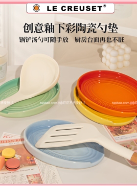 酷彩LE CREUSET陶瓷勺子托厨房家用勺垫汤勺托锅铲架台面收纳垫