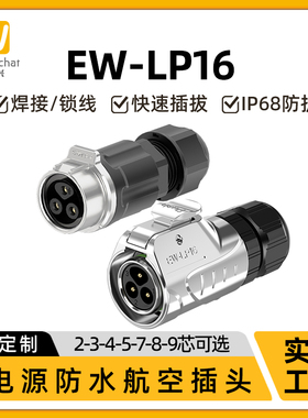 EW-LP16型对接对插款焊接航插2-9芯多芯防水电源连接器航空插头座