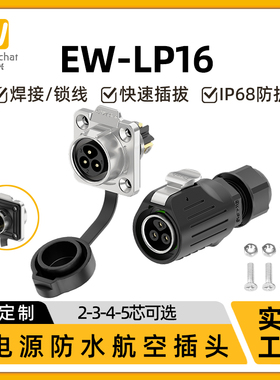 母头公座防水连接器EW-LP16型高电压2-5芯螺丝接线面板安装航空插