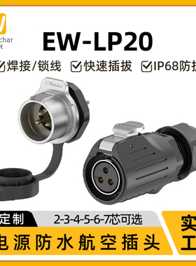 反装款免焊式航空插头插座EW-LP20多孔2/3/4/5/7芯M22防水连接器