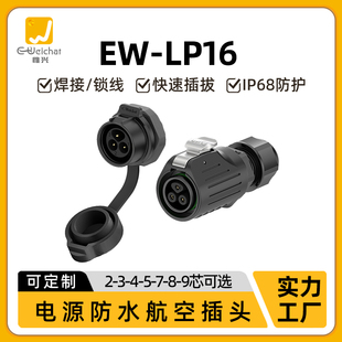 LP16电源螺纹式 9芯航空插头插座 圆形防水连接器EW