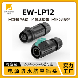 8芯信号户外航空插头 公母对接防水连接器EW LP12惟兴2