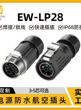 压接式航空插头插座EW-LP28大电流功率3+1/5+1混合32A防水连接器