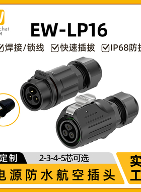LP16防水连接器免焊接2/3/4/5芯多针公母延长电线电缆航空插头座