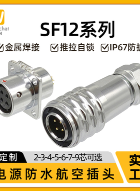 EW惟兴防水航空插头SF12法兰插座防水连接器2-9芯多芯航插IP67