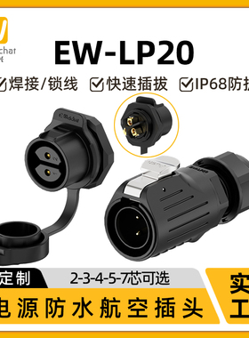 免焊接航空插头EW-LP20螺纹式2/3/4/5/7芯多芯螺丝压紧防水连接器