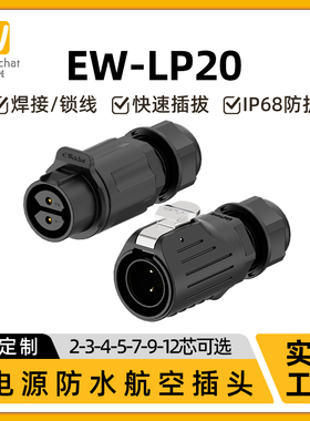 海边防水连接器EW-LP20塑料公母针2-14芯延长线可船用航空插头座