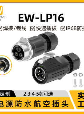 免焊接公母对接防水连接器EW-LP16户外2/3/4/5芯螺丝压线航空插头