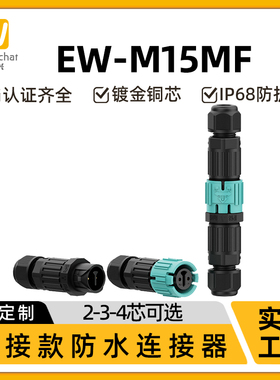 M15公母对接防水连接器2/3/4芯防水对接头焊接式延长线航空插头座