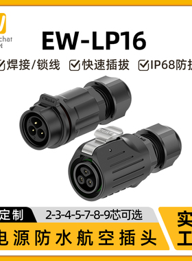 M16公母航空插头EW-LP16延长线2/3/4/5/7/8/9芯电源线防水连接器