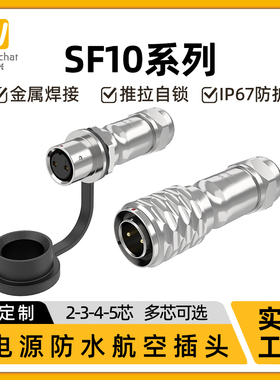 惟兴SF10型IP67防水对接对插款2-3-4-5芯电流电源信号航插连接器