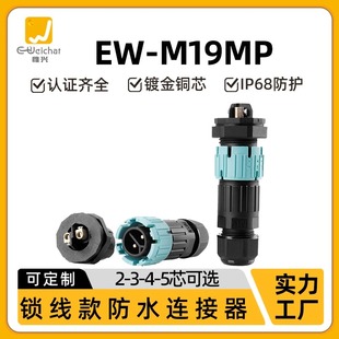 M19型面板座锁线免焊接2 3芯前置面板电源自锁防水航空插头连接器