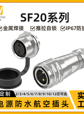SF20型推拉自锁工业设备航插2-12芯IP67单孔面板螺母座防水连接器
