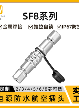 惟兴SF8型对插快速插拔2/3/4/5/6/8芯工业精密设备防水航插连接器