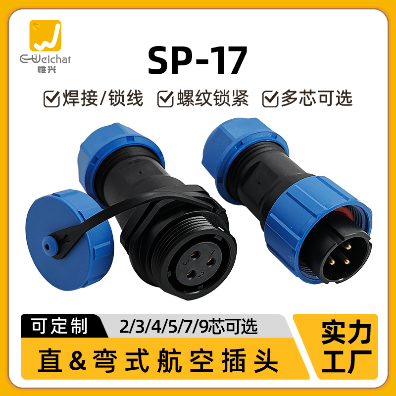 SP17型对插焊接头2/3/4/5/7/9芯多芯插座电源电线户外信号连接器